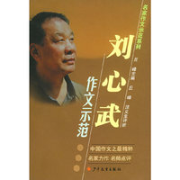 刘心武作文示范