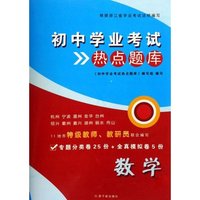 数学/初中学业考试热点题库(初中学业考试热点题库)