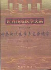 世界传统医学养生保健学