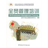 全员管理培训——时代光华管理标准书系