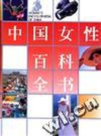 中国女性百科全书-文化教育卷