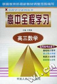 高中全程学习(高3数学)/全程学习系列丛书