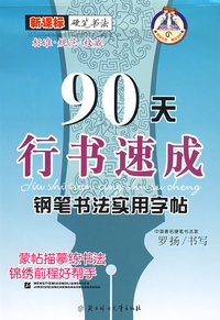90天行书速成/钢笔书法实用字帖