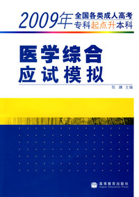 2009年全各类成人高考专科起点升本科：医学综合应试模拟