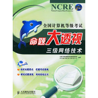 全国计算机等到级考试 命题大透视 三级网络技术