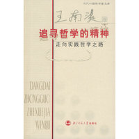 追寻哲学的精神走向实践哲学之路