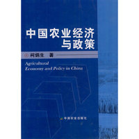 中国农业经济与政策