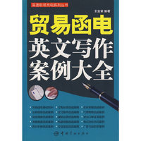 贸易函电英文写作案例大全