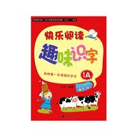 快乐阅读趣味识字1A：适用于2-3岁托班幼儿（赠识字卡）我的第一本阅读识字书