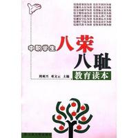 中职学生八荣八耻教育读本