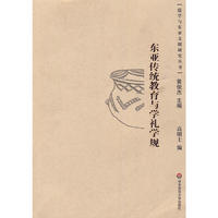 东亚传统教育与学礼学规