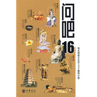 问吧16——有关佛教文化的101个趣味问题
