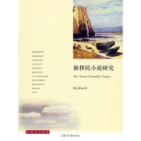 新移民小说研究
