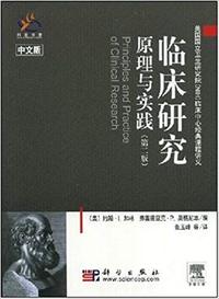 临床研究原理与实践 (第二版)(中文版)