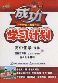 成功学习计划：高中化学 选修5－有机化学基础（国标江苏版）