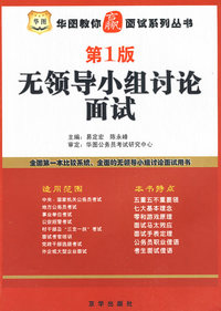 第1版：无领导小组讨论面试