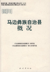 马边彝族自治县概况（中国少数民族自治地方概况丛书）