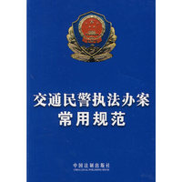 交通民警执法办案常用规范