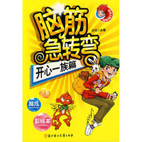 脑筋急转弯--开心一族篇