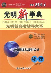 聚焦2004:高三年级用.物理:光明新学典