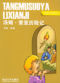 汤姆·索亚历险记（新课标推荐读本）——青苹果少年 袖珍本