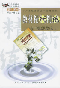 与人教版最新高中教材同步:《教材精析精练》高一中国近代现代史·上（第三次修订版）