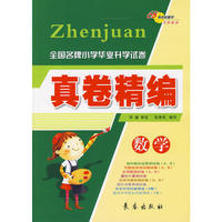 真卷精编：数学/全国名牌小学毕业升学试卷