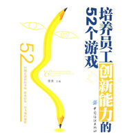 培养员工创新能力的52个游戏
