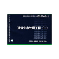建筑中水处理工程（二）（建筑标准图集）