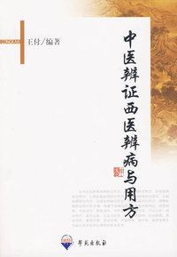 中医辨证西医辨病与用方