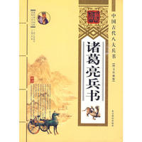 诸葛亮兵书——中国古代八大兵法：评说与现代社会的应用