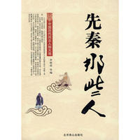 先秦那些人