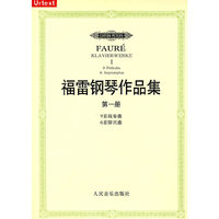 福雷钢琴作品集-第一册