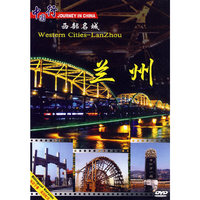 中国行 西部名城 甘肃 兰州(DVD)