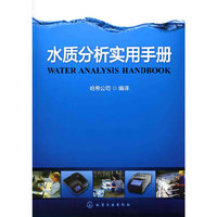 水质分析实用手册