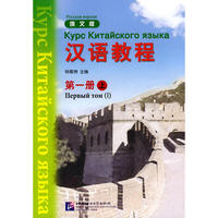 汉语教程 俄文版 第一册 上