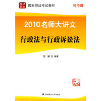 2010名师大讲义：行政法与行政诉讼法