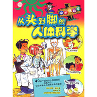 从头到脚的人体科学-动手玩科学