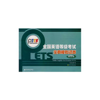 第四级——全国英语等级考试全真模拟试卷（附光盘）