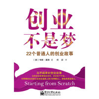 创业不是梦22个普通人的创业故事