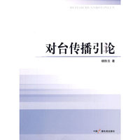 对台传播引论