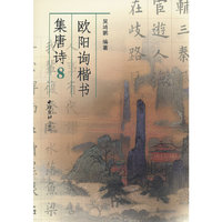 欧阳询楷书集唐诗 8