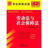 学生常用法规掌中宝（2010年版）13——劳动法与社会保障法