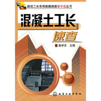建筑工长常用数据速查掌中宝丛书--混凝土工长速查