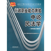 《行政职业能力测验?申论?民法学》（本科层次使用）(2011政法干警）