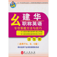 卫生类-幺建华职称英语专攻答题方法与技巧-适用于A.B.C级