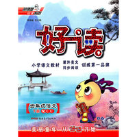 四年级语文下册：（配CC）好读 （2010.11印刷）