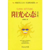 阳光心态（员工版）