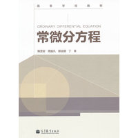 常微分方程