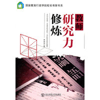 教师研究力修炼